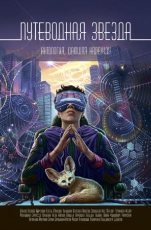 Обложка книги «Путеводная звезда» — Юлиана Лебединская