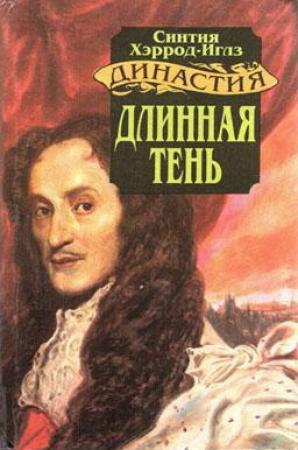 Обложка книги «Длинная тень» — Синтия Хэррод-Иглз