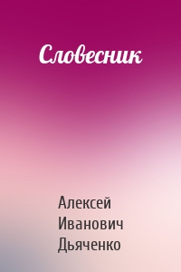 Словесник