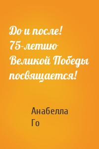 До и после! 75-летию Великой Победы посвящается!