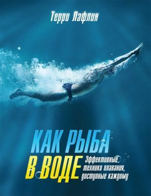 Обложка книги «Как рыба в воде. Эффективные техники плавания, доступные каждому» — Терри Лафлин