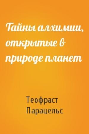 Обложка книги «Тайны алхимии, открытые в природе планет» — Парацельс