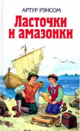 Обложка книги «Ласточки и амазонки» — Артур Рэнсом