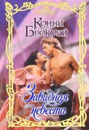 Обложка книги «Завидная невеста» — Конни Брокуэй