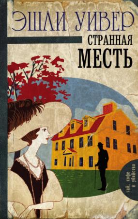 Обложка книги «Странная месть» — Эшли Уивер