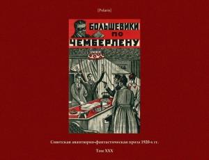 Обложка книги «Большевики по Чемберлену» — Тов. Инкогнито