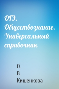 ОГЭ. Обществознание. Универсальный справочник