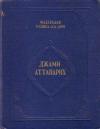 Рашид-ад-дин - Сборник летописей. Том III