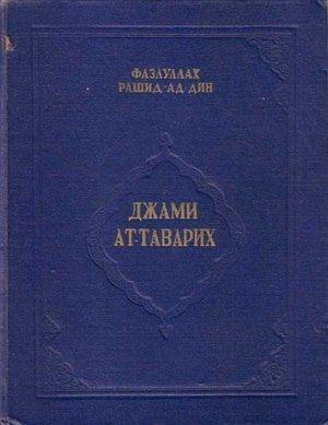 Обложка книги «Сборник летописей. Том III» — Рашид-ад-дин