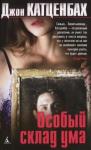 Джон Катценбах - Особый склад ума