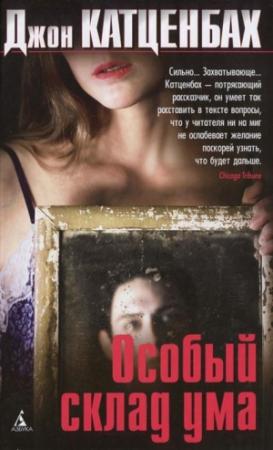 Обложка книги «Особый склад ума» — Джон Катценбах