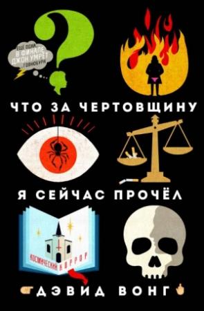 Обложка книги «Что за чертовщину я сейчас прочёл» — Дэвид Вонг