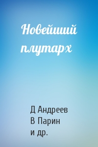 Новейший плутарх