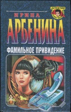 Обложка книги «Фамильное привидение» — Ирина Арбенина