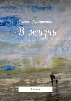 Обложка книги «В жизнь» — Елена Касаткина