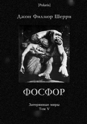 Обложка книги «Фосфор» — Джон Шерри