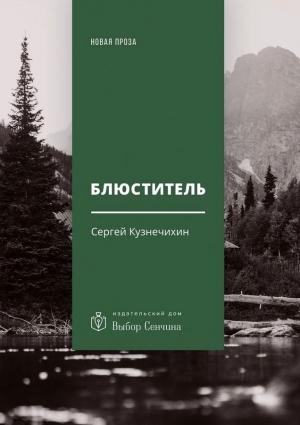 Обложка книги «Блюститель (рассказы, повесть)» — Сергей Кузнечихин