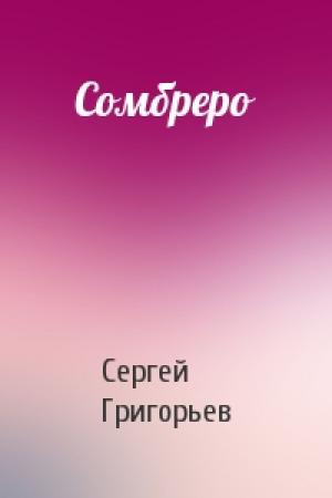 Обложка книги «Сомбреро» — Сергей Григорьев