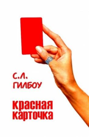 Обложка книги «Красная карточка» — С. Гилбоу