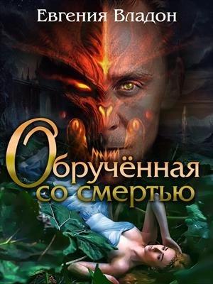 Обложка книги «Обрученная со смертью» — Евгения Владон