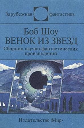 Обложка книги «Венок из звёзд» — Боб Шоу