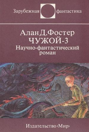 Обложка книги «Чужой-3» — Алан Фостер