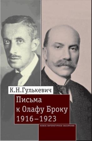 Обложка книги «Письма к Олафу Броку. 1916–1923» — Константин Гулькевич, Й. Нильсен, В. Карелин, К. Мюкленбуст