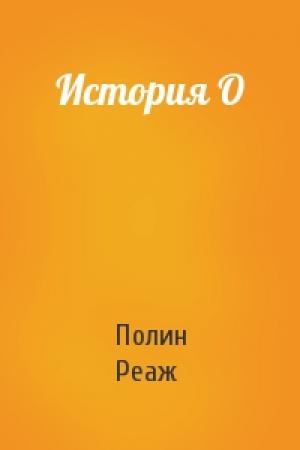 Обложка книги «История О» — Полин Реаж