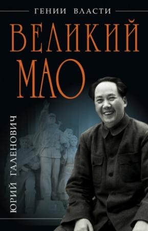 Обложка книги «Великий Мао. «Гений и злодейство»» — Юрий Галенович