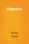 Антон Чехов - Отрывок