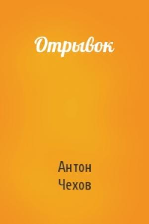 Обложка книги «Отрывок» — Антон Чехов