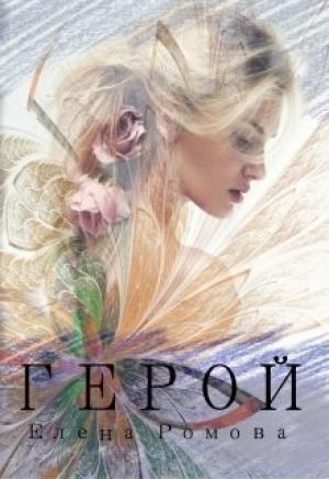 Обложка книги «Герой» — Елена Ромова