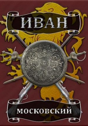 Обложка книги «Король Руси» — Михаил Ланцов