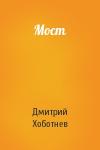 Дмитрий Хоботнев - Мост