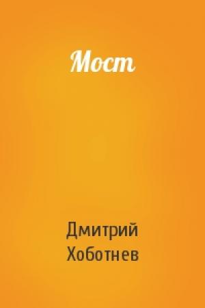 Обложка книги «Мост» — Дмитрий Хоботнев