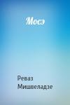 Реваз Мишвеладзе - Мосэ