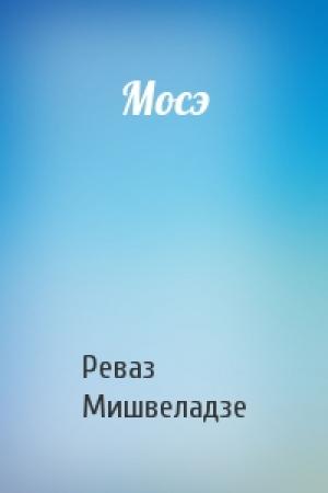 Обложка книги «Мосэ» — Реваз Мишвеладзе