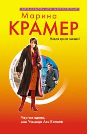 Обложка книги «Черная вдова, или Ученица Аль Капоне» — Марина Крамер