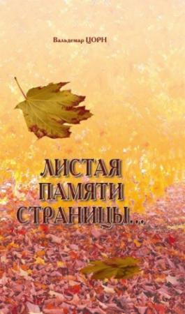 Обложка книги «Листая памяти страницы...» — Вальдемар Цорн