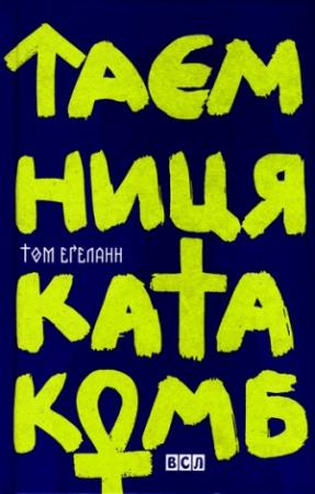 Обложка книги «Таємниця катакомб» — Том Эгеланн
