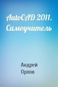 AutoCAD 2011. Самоучитель