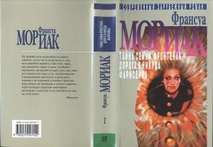 Обложка книги «Дорога в никуда» — Франсуа Мориак