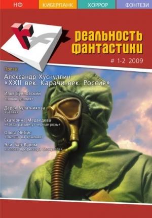 Обложка книги «Реальность фантастики №01-02 (65-66) 2009» — Ираклий Вахтангишвили