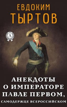 Обложка книги «Анекдоты о императоре Павле Первом, самодержце Всероссийском» — Евдоким Тыртов