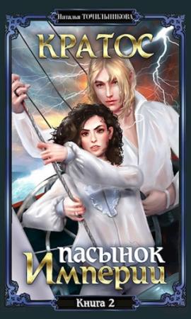 Обложка книги «Пасынок империи (Записки Артура Вальдо-Бронте)» — Наталья Точильникова