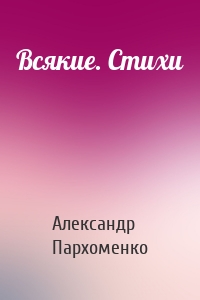 Всякие. Стихи