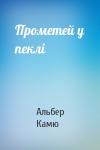 Альбер Камю - Прометей у пеклі