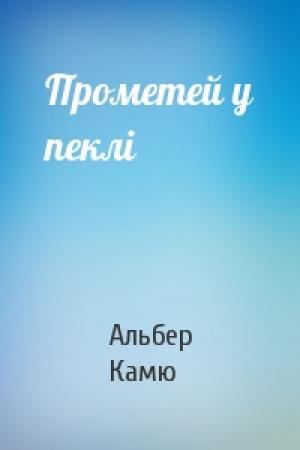 Обложка книги «Прометей у пеклі» — Альбер Камю