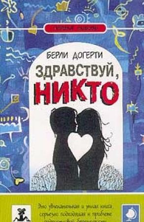 Обложка книги «Здравствуй, Никто» — Берли Догерти