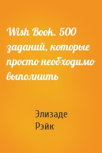 Wish Book. 500 заданий, которые просто необходимо выполнить